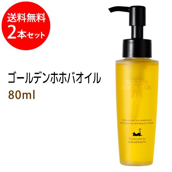 マカダミ屋 送料無料☆ゴールデンホホバオイル 80ml×2本セット 天然
