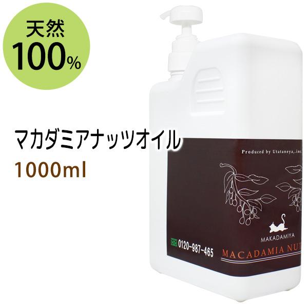 マカダミアナッツオイル 1000ml マカデミアナッツオイル 美容液 安値 マッサージオイル ポンプ付