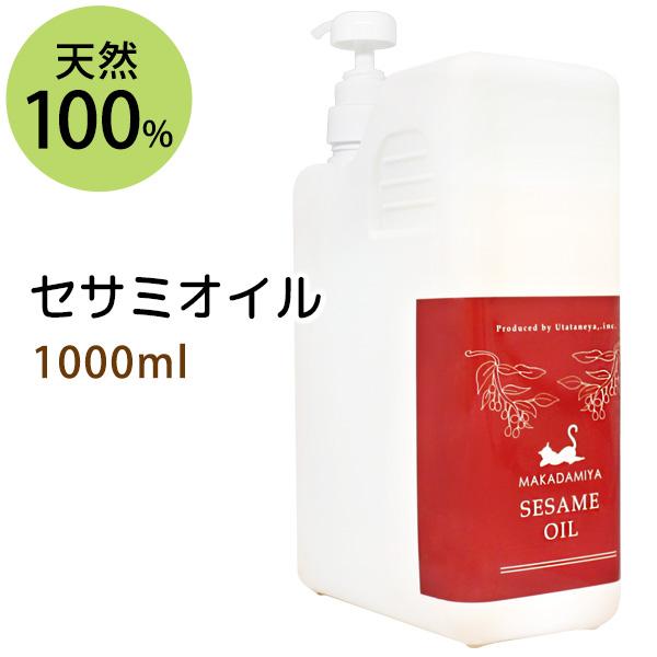 マカダミ屋 セサミオイル 1000ml アーユルヴェーダ 天然由来100% 無