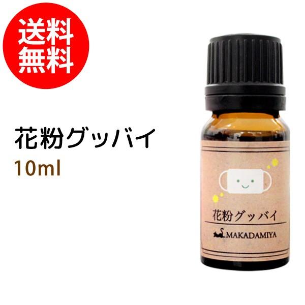 花粉グッバイ10ml 天然由来100%エッセンシャルオイル ブレンドアロマ