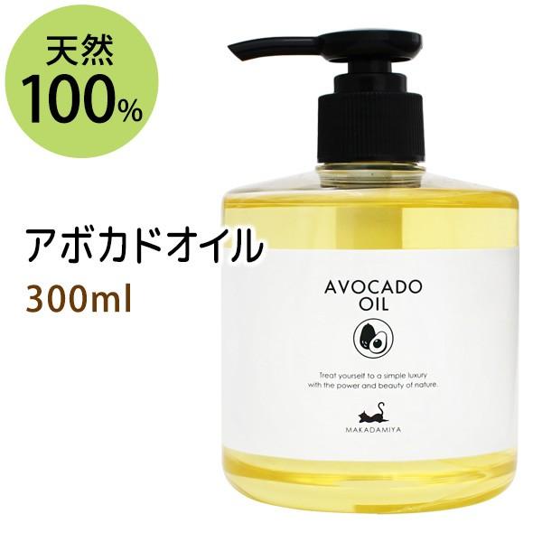 気質アップ】 アボカドオイル 300ml 天然100% 無添加 ボタニカルオイル 気質アップ】 アボカドオイル 300ml 天然100% 無添加 ボタニカルオイル
