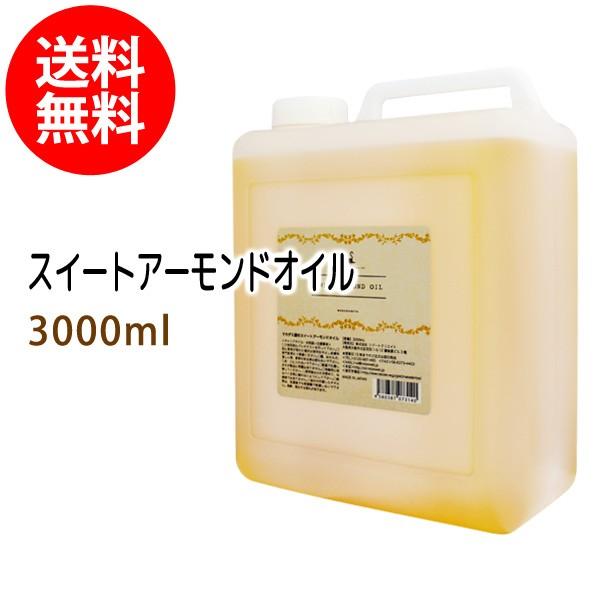 送料無料 スイートアーモンドオイル 3000ml コック付