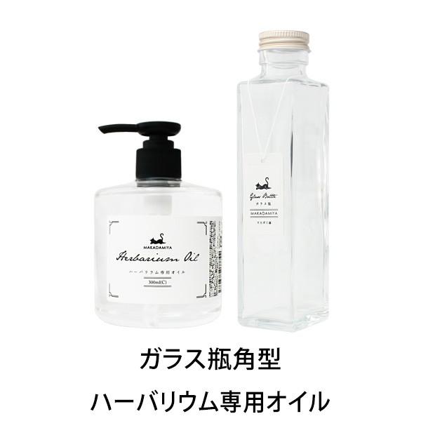 ハーバリウムセット 容器角型瓶150ml+専用オイル 300ml : マカダミ屋Y