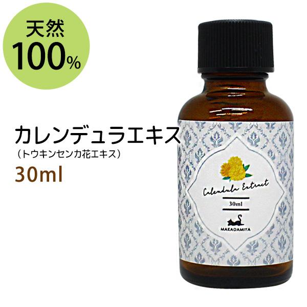 カレンデュラエキス30ml 世界有名な 植物性 無添加