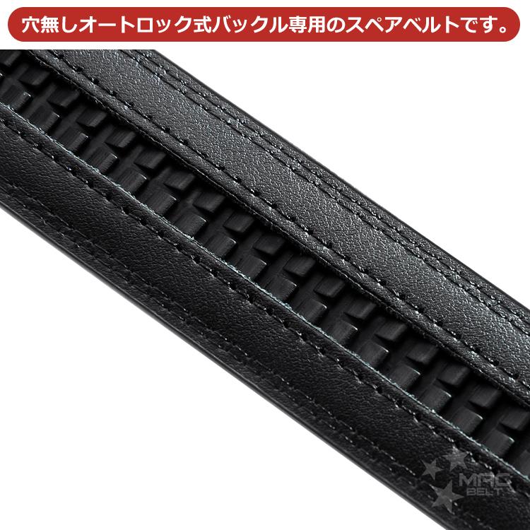 ベルト 交換用 ベルトのみ 3cm 3.5cm幅 オートロック式専用 カーボン調 バックルなし 穴なし 本革 無段階 ロング 長い 替え 革 牛革 MBD-SB|macbelt-beruto|02