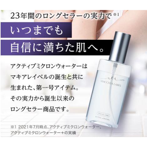 MACCHIA LABEL 【つめかえ用】アクティブミクロンウォーター＋