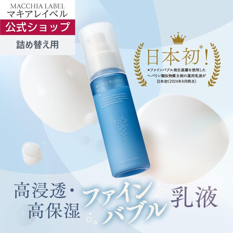 MACCHIA LABEL（マキアレイベル） 乳液 薬用 マイクロバブルミルク