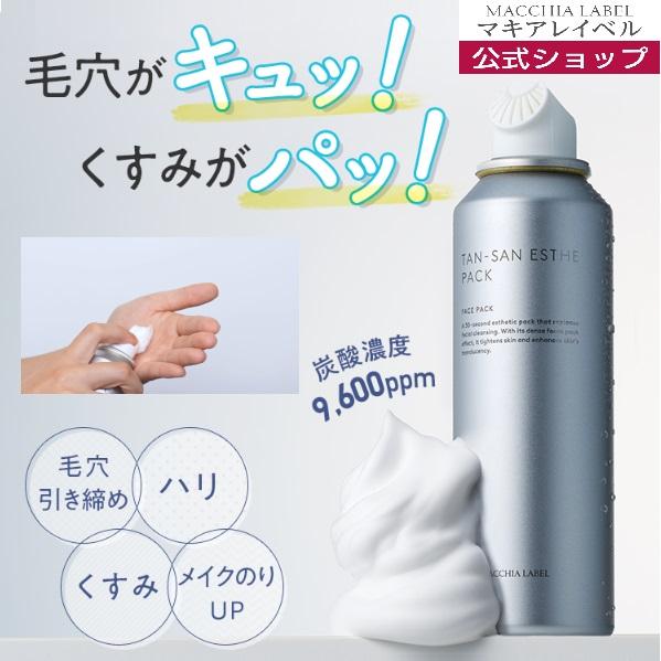マキアレイベル タンサンエステパックa 5本セット MACCHIA LABEL（マキアレイベル） タンサン(炭酸)エステパックa