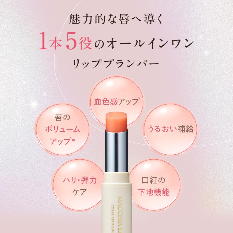 マキアレイベル 公式 コーラルリッププランパー |リップ プランパー 唇 ふっくら | MACCHIA LABEL | 02