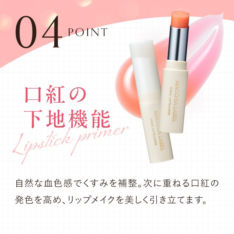 マキアレイベル 公式 コーラルリッププランパー |リップ プランパー 唇 ふっくら | MACCHIA LABEL | 08