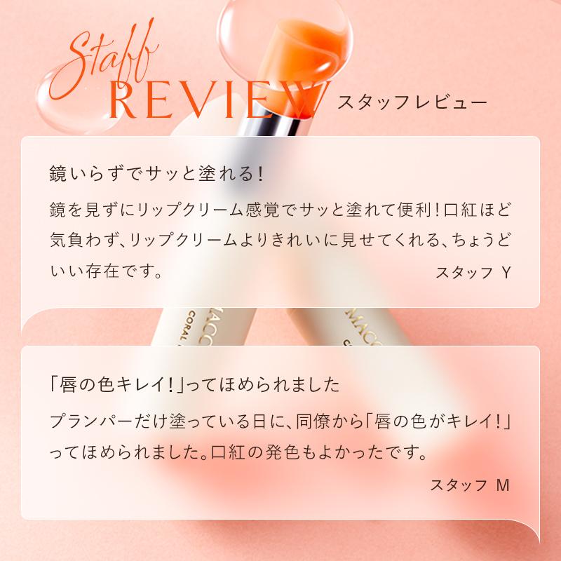 マキアレイベル 公式 コーラルリッププランパー |リップ プランパー 唇 ふっくら | MACCHIA LABEL | 09