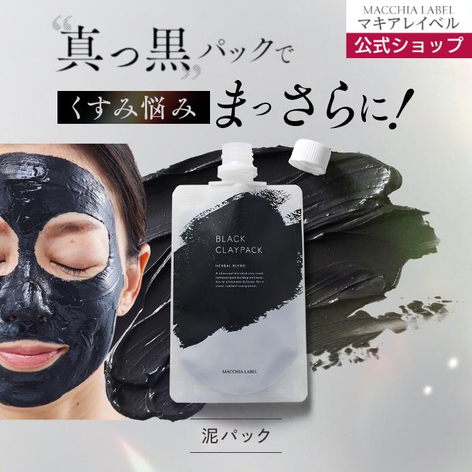 MACCHIA LABEL（マキアレイベル） ブラッククレイパック 公式 泥パック