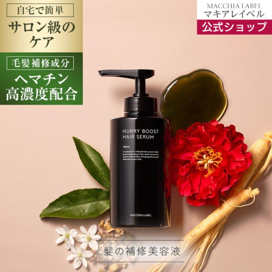 MACCHIA LABEL（マキアレイベル） 公式 ハーリブーストヘアセラム