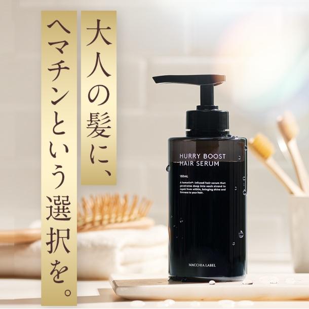 MACCHIA LABEL（マキアレイベル） 公式 ハーリブーストヘアセラム