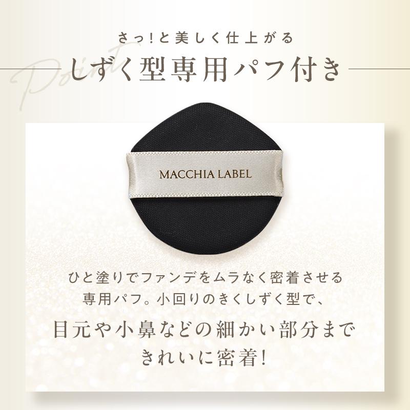 MACCHIA LABEL マキアレイベル 公式 (詰替用) マットエステ