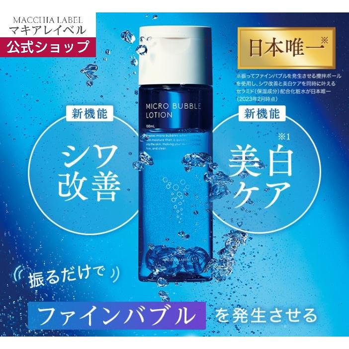 MACCHIA LABEL（マキアレイベル） 化粧水 乳液 薬用マイクロバブル