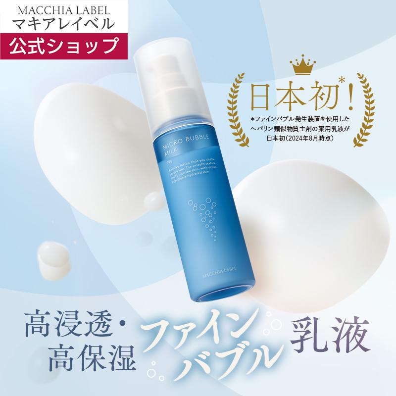 MACCHIA LABEL（マキアレイベル） 化粧水 乳液 薬用マイクロバブル