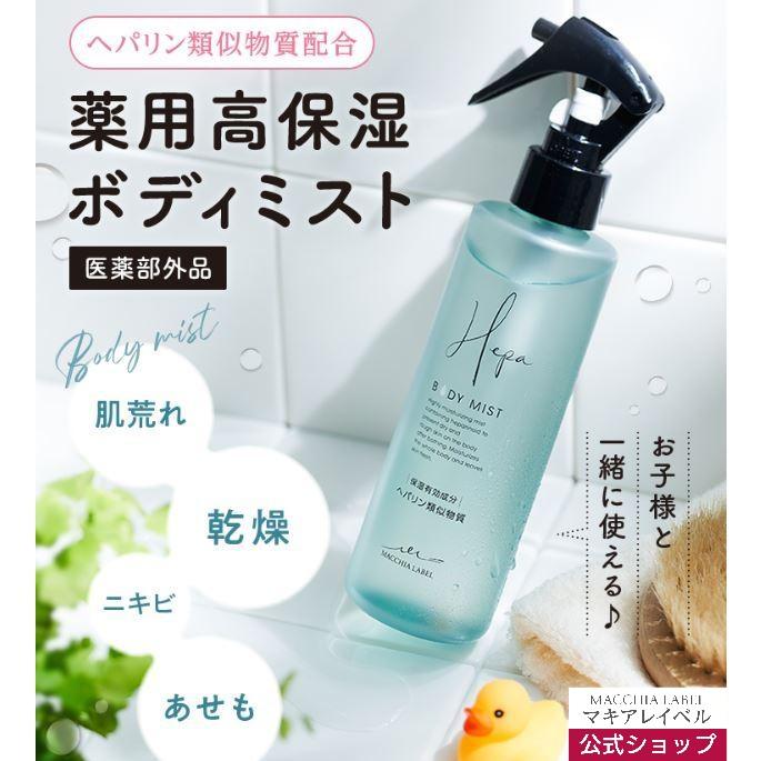 MACCHIA LABEL（マキアレイベル） 公式 薬用ヘパミスト（ボトル付き