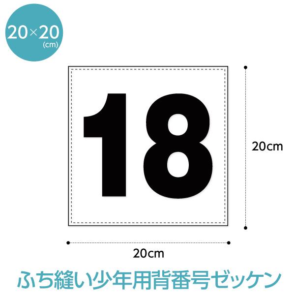 59%以上節約 背番号ゼッケン ふち縫いタイプ W20cm×H20cm 59%以上節約 背番号ゼッケン ふち縫いタイプ W20cm×H20cm