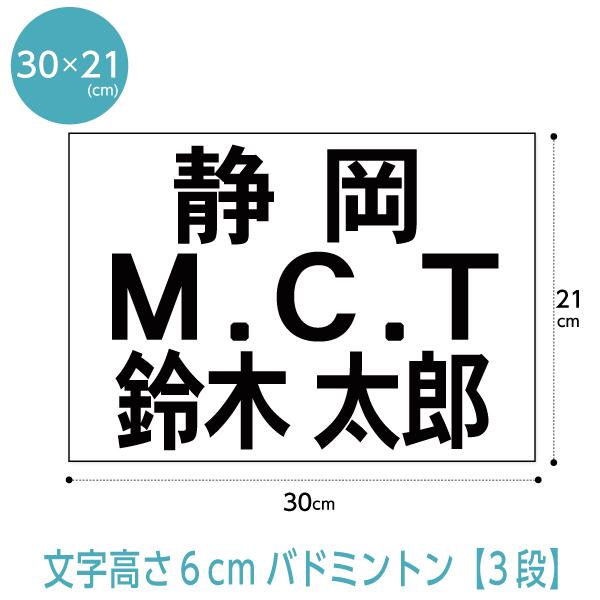 バドミントンゼッケン(3段レイアウト)  文字の高さ6cmに対応 W30cm×H21cm｜maccut