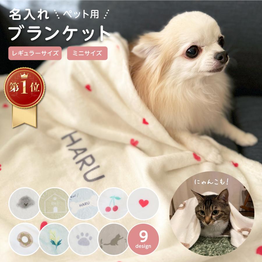 【1位受賞】ペット用名入れブランケット 9柄 ミニ 毛布 タオル 冷房対策 ふわふわ 犬 猫 うちの子 わんちゃん お昼寝 防寒対策 お洒落 名入れ 名入れグッズ 爆買（Yahoo!・ぜっけん堂(マックカットヤフー店)）
