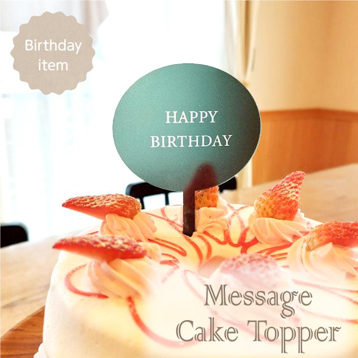 メッセージ】アクリル ケーキトッパー 誕生日 飾り 記念日 1歳 2歳