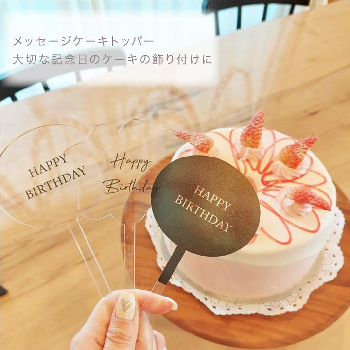 メッセージ】アクリル ケーキトッパー 誕生日 飾り 記念日 1歳 2歳