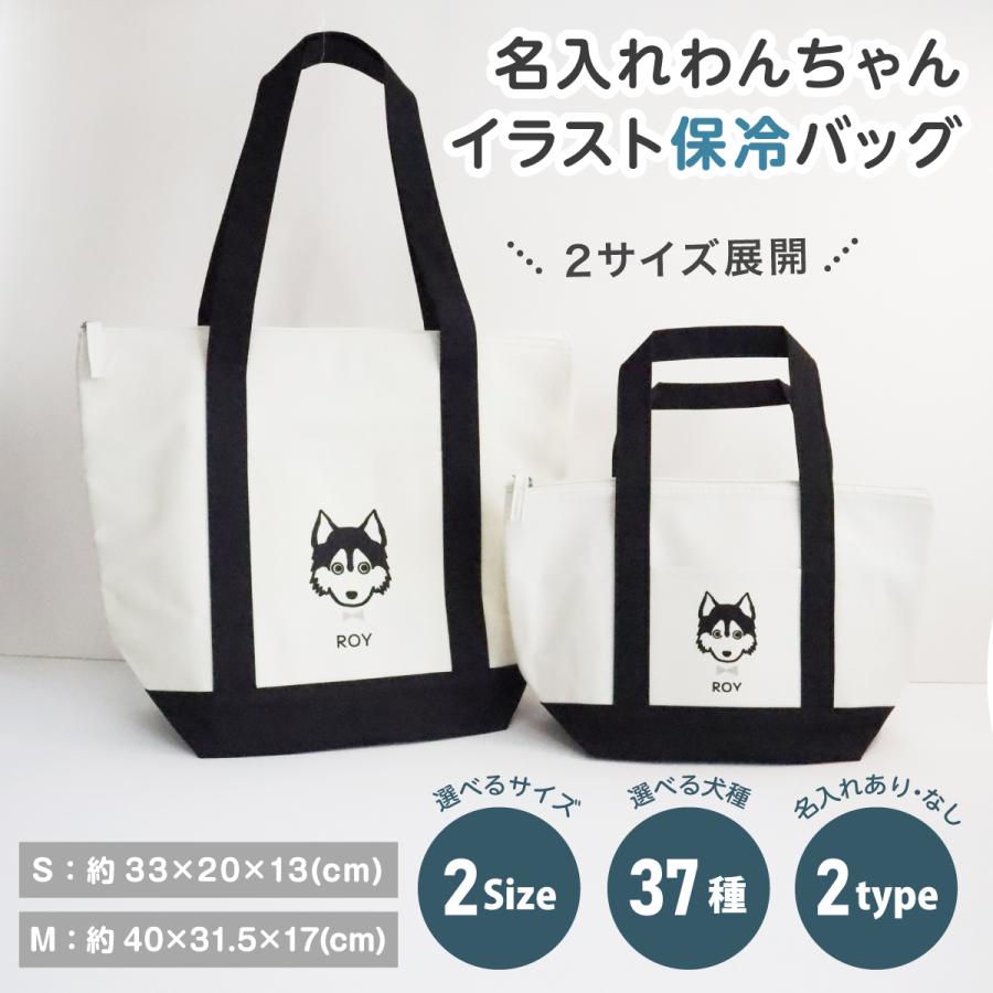 保冷バッグ 選べる2サイズ わんちゃん 犬 犬柄 名入れ イラスト ペット