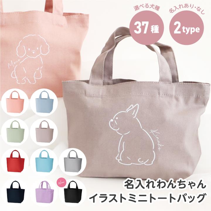 わんちゃん 名入れ 犬 イラスト ミニバッグ ミニトート カラー くすみ 手書風 名入れ イラスト ペット 37種 犬種 犬雑貨 トートバッグ 名入れグッズA 爆買（Yahoo!・ぜっけん堂(マックカットヤフー店)）