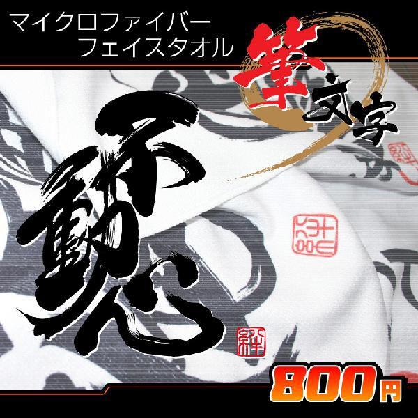 書道タオル不動心(34×84cm) フェイスタオル : ぜっけん堂(マックカット