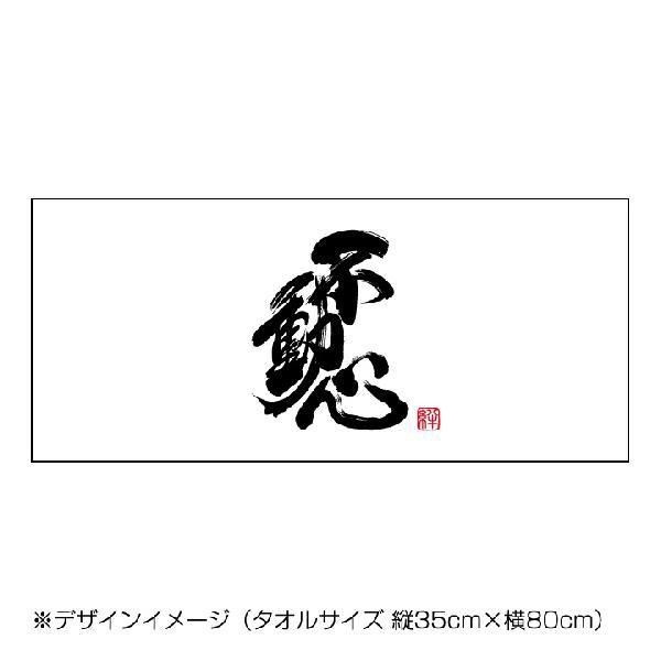 書道タオル不動心(34×84cm) フェイスタオル : ぜっけん堂(マックカット