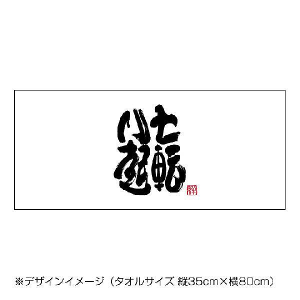 書道タオル七転八起(34×84cm) フェイスタオル : ぜっけん堂(マック
