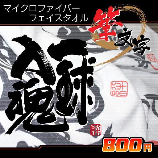 書道タオル一球入魂(34×84cm) フェイスタオル : ぜっけん堂(マック