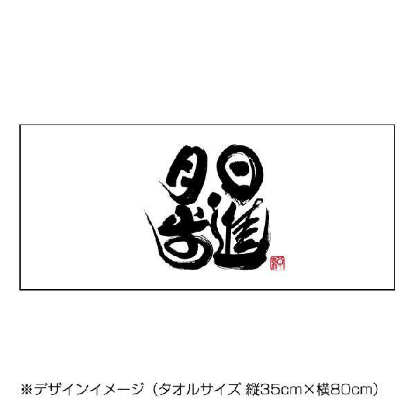 書道タオル日進月歩(34×84cm) フェイスタオル : ぜっけん堂(マック