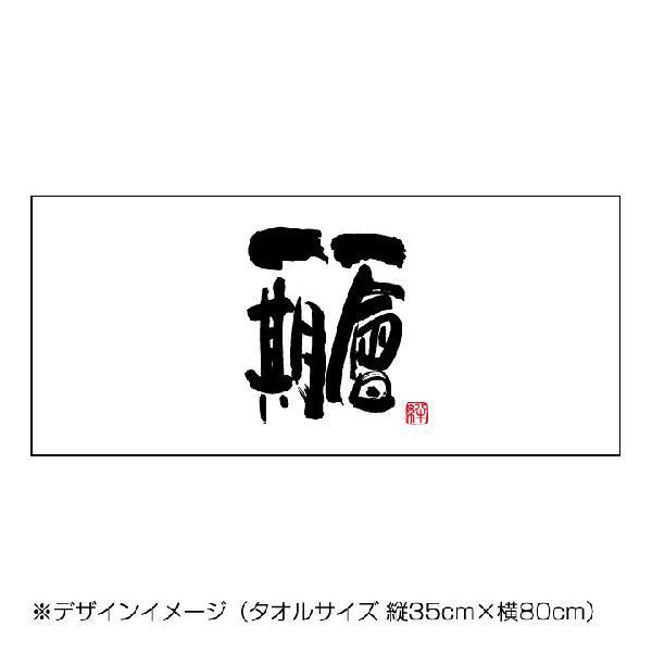 書道タオル一期一会(34×84cm) フェイスタオル : ぜっけん堂(マック