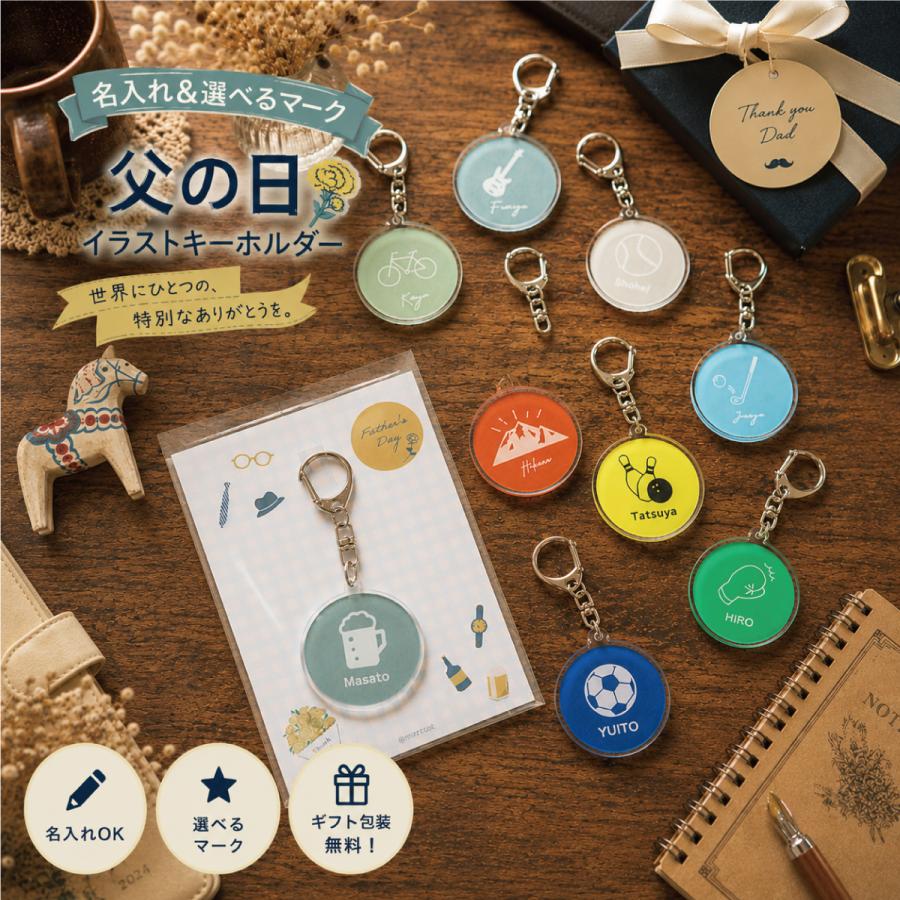 父の日 2026 イラスト 名入れ アクリル キーホルダー スポーツ マーク