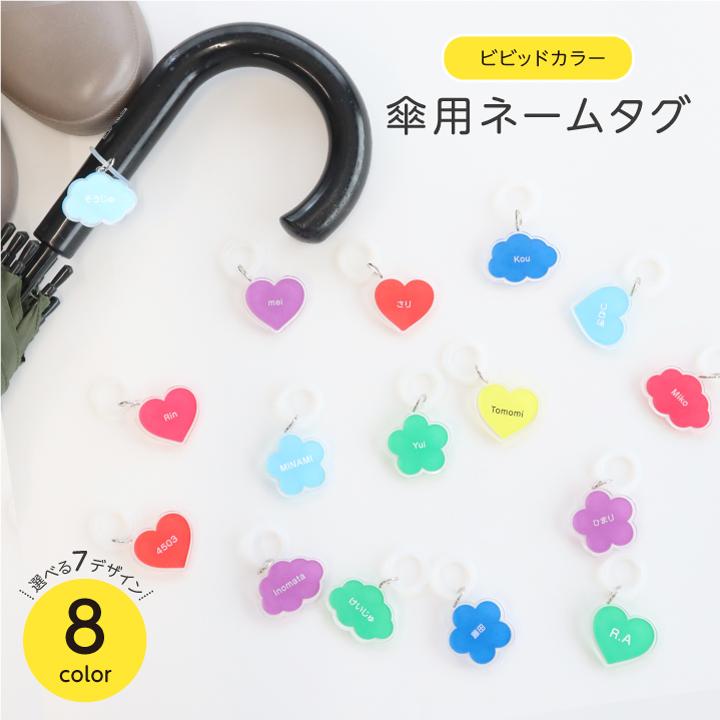 名入れ 傘用 ネームタグ ビビッドカラー 傘マーカー 傘タグ アンブレラ
