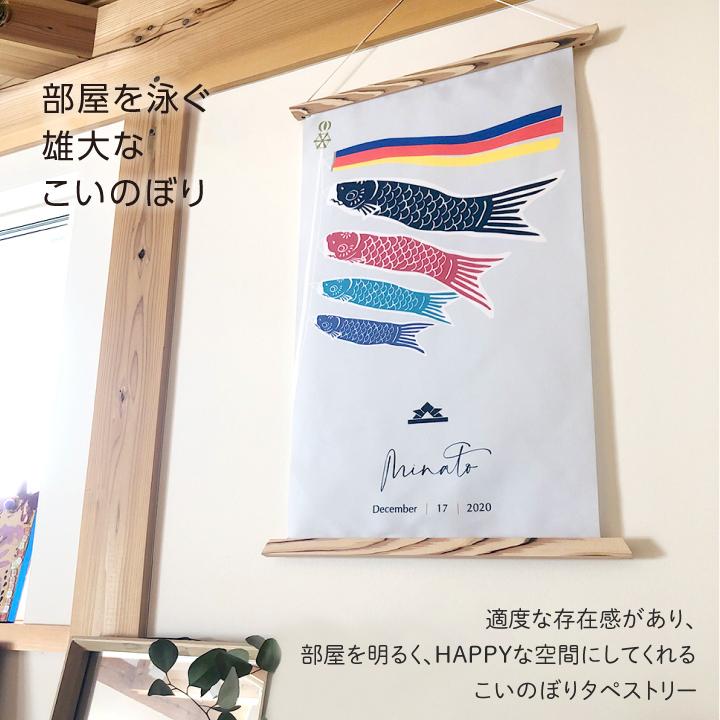 子どもの日 タペストリー ハンドメイド 名入れ