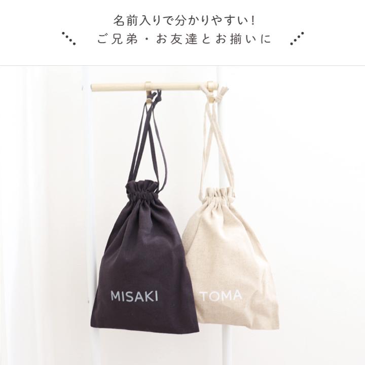 名入れ 巾着 2点セット モノトーン シンプル お着替え袋 体操服入れ