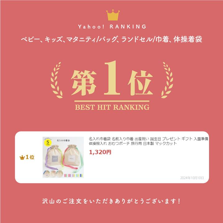 1位受賞】名入れ 巾着袋 名前入り ノーアイロン 出産祝い 誕生日