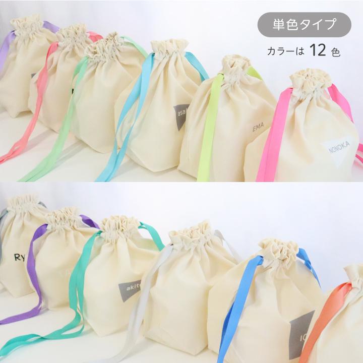 名入れ 巾着 ミックスカラー ノーアイロン 名前入り お着替え袋 体操服