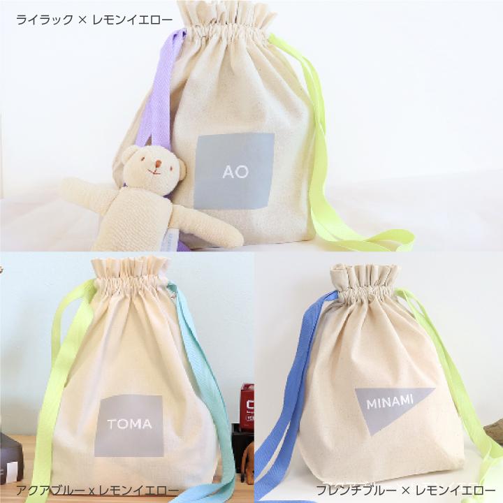 名入れ 巾着 ミックスカラー ノーアイロン 名前入り お着替え袋 体操服