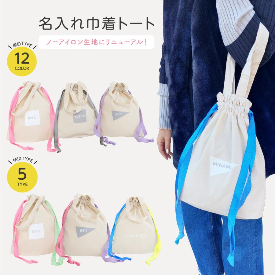 名入れ巾着トート 持ち手付き 肩掛け ノーアイロン 巾着 出産祝い 誕生