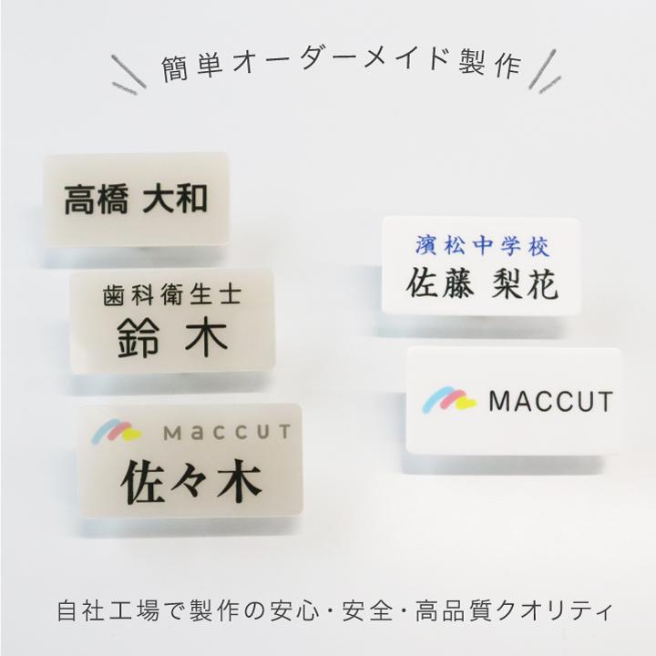 名札 アクリル製ネームプレート ピン・クリップ付き 名入れ 学校 会社