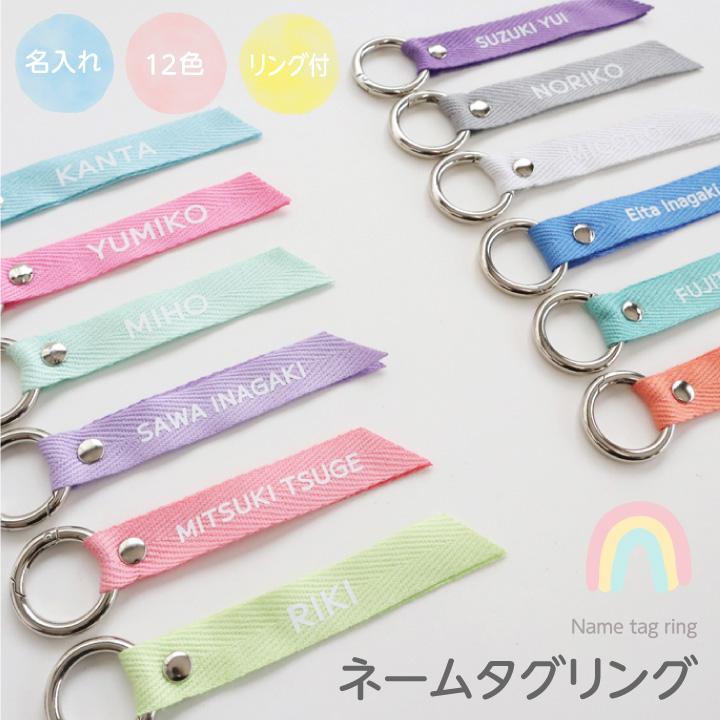 名入れ ネームタグ ネームタグリング ネームキーホルダー ネーム