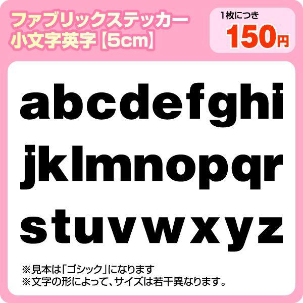 ファブリックシール(布製ステッカー)アルファベット小文字 高さ最大5cmサイズ :nunosticker-102:ぜっけん堂(マックカットヤフー店)  - 通販 - Yahoo!ショッピング