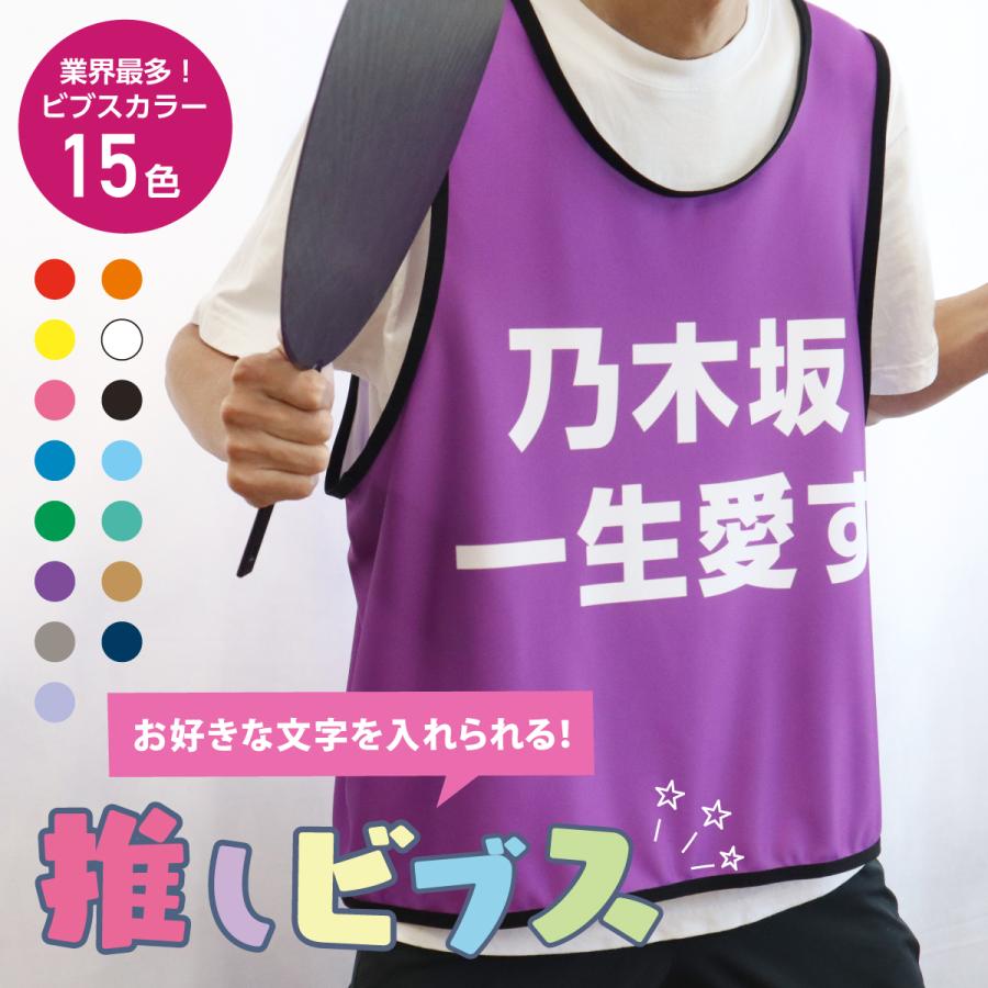 1枚から製作可能/全15色】推し ビブス 名入れ 推しカラー メンカラ