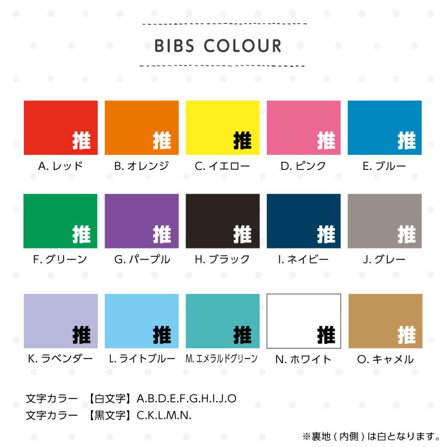 1枚から製作可能/全15色】推し ビブス 名入れ 推しカラー メンカラ