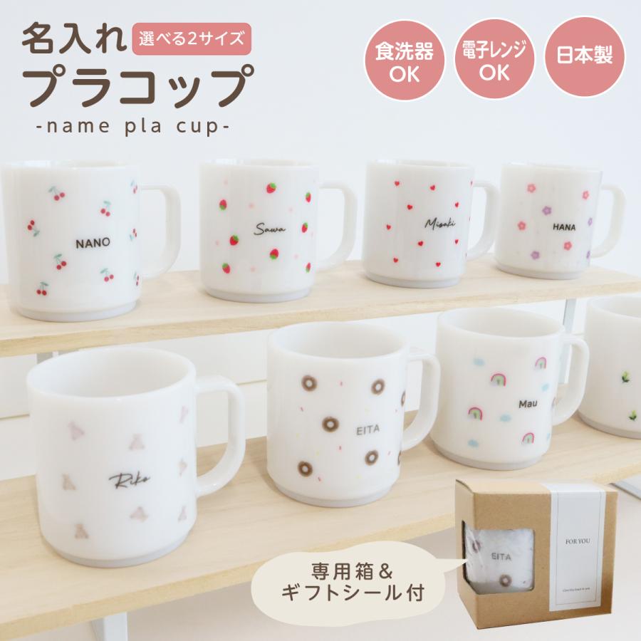 1位受賞】コップ プラ 名入れ 大人 キッズ 選べる2サイズ マグ 食器 14