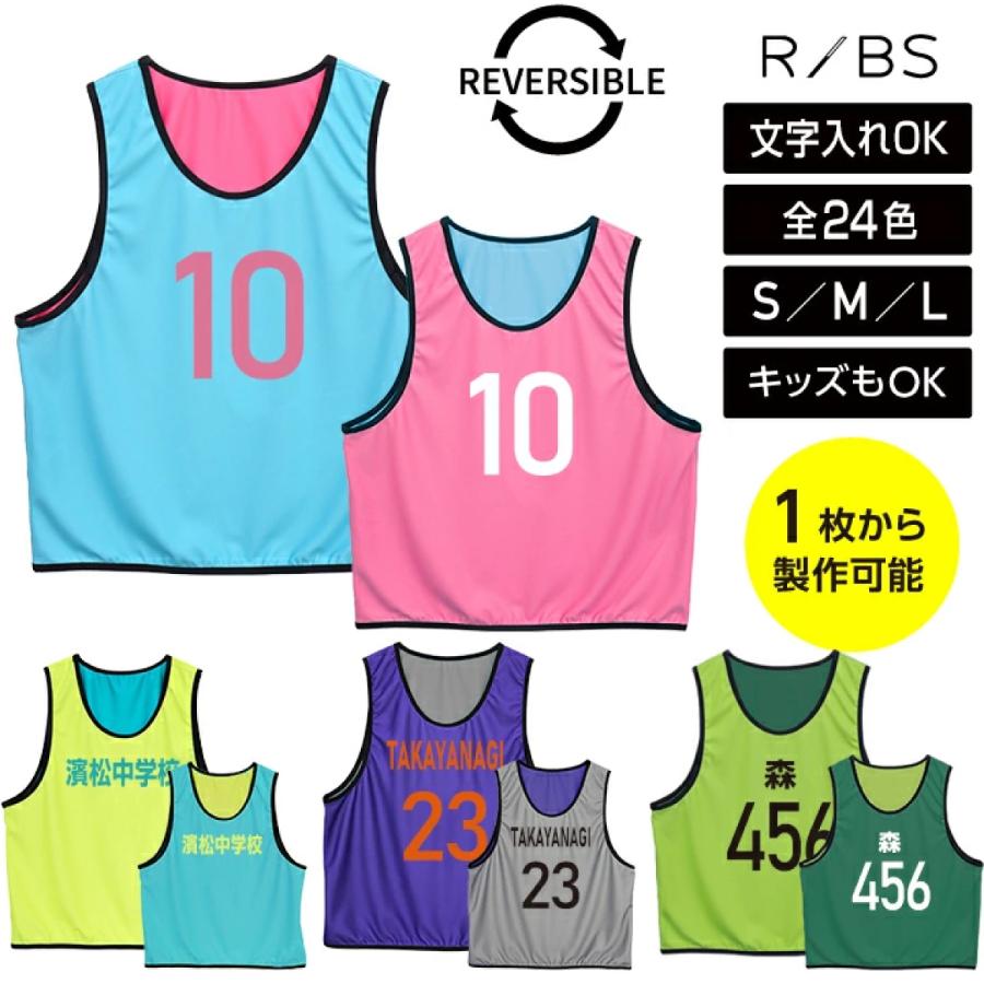 1位受賞】 【1枚から製作可能】リバーシブルビブス 番号 ビブス キッズ